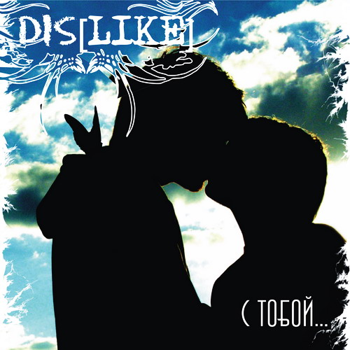 Dislike - 2006 - С Тобой... (MCD)