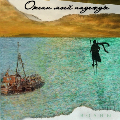Океан Моей Надежды - 200711 - Волны