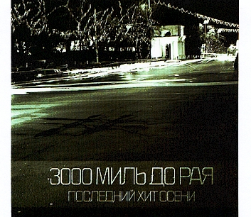 3000 Миль До Рая - 2007 - Последний Хит Осени