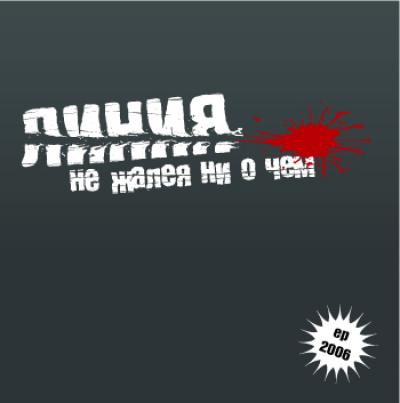 Линия - 2006 - Не Жалея Ни О Чём (EP)