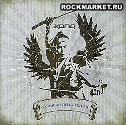 Ikona - 2007 - За Миг До Первой Крови (EP)