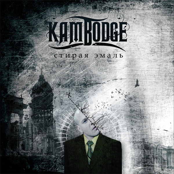 Kambodge - 2008 - Стирая Эмаль