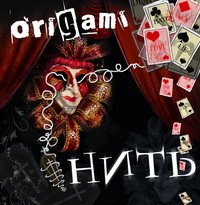 Оригами - 2007 - Нить [EP]