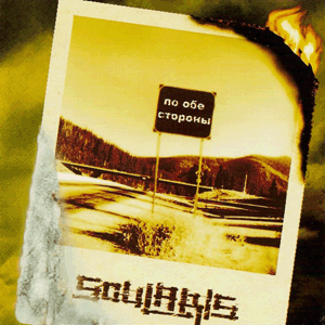 Soularis - 2007 - По Обе Стороны