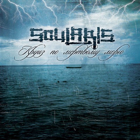 Soularis - 2007 - Круиз по мертвому морю