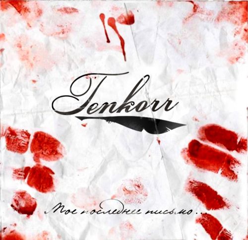 Tenkorr - 2006 - Мое последнее письмо