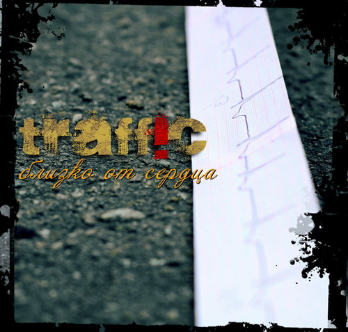 Traffic - 2007 - Близко от сердца