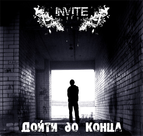 Invite - 2008 - Дойти до конца... (EP)