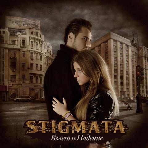 Stigmata - 2009 - Взлёт и падение (single)